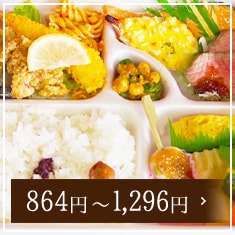 864円～1,296円